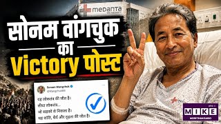 Sonam Wangchuk Victory Post: बोले- यह लोकतंत्र की जीत है, सड़कों से निकला सीधा लोकतंत्र