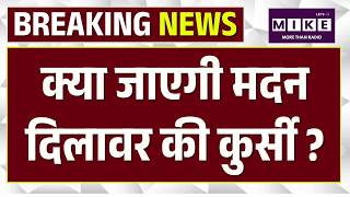Rajasthan Education: क्या जाएगी मदन दिलावर की कुर्सी? |Breaking News | Top News | BJP VS Congress