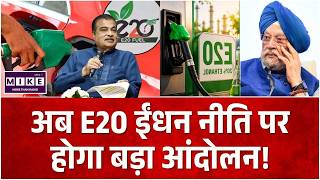 E20 Petrol Protest?: अब E20 ईंधन नीति पर होगा बड़ा आंदोलन! | Nitin Gadkari | Petrol |Neet Paper Leak