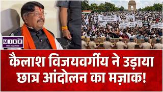 कैलाश विजयवर्गीय ने उड़ाया छात्र आंदोलन का मज़ाक! |Viral Video |Breaking| Neet Protest Gen Z Protest