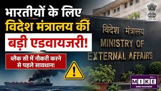 India New Advisory : भारतीयों के लिए विदेश मंत्रालय की बड़ी एडवाइजरी! MEA | Breaking News |Top