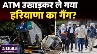 ATM उखाड़कर ले गया हरियाणा का गैंग? | Filmy Robbery | Viral Crime Video | Breaking News