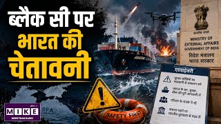 Black Sea Advisory: ब्लैक सी में नौकरी को लेकर भारत सरकार की नई एडवाइजरी! भारतीय नागरिकों को चेतावनी