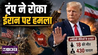 US-Iran War: ट्रंप ने रोका ईरान पर बड़ा हमला! मिडिल ईस्ट में फिर बढ़ा तनाव ।