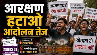 Reservation Hatao Andolan: सोशल मीडिया पर ट्रेंड! युवाओं के बीच तेज हुई बहस ।