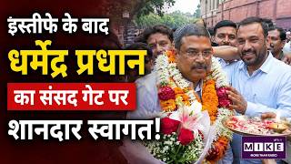 Dharmendra Pradhan का Resignation के बाद NDA के सांसदों ने किया जोरदार स्वागत | Top News
