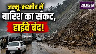 Jammu Kashmir floods: जम्मू-कश्मीर में बारिश का संकट, हाईवे बंद!| Chenab River Overflow