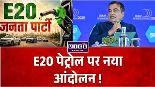 E20JanataParty: E20 जनता पार्टी का नया अभियान! E20 पेट्रोल के विरोध में सोशल मीडिया पर तेज हुई मुहिम