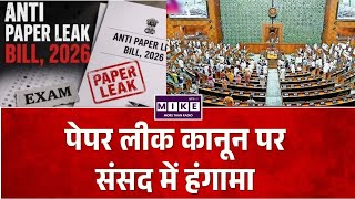 Public Examination Bill: पेपर लीक कानून पर हंगामा! क्या छात्रों का भरोसा लौटा पाएगा नया संशोधन?