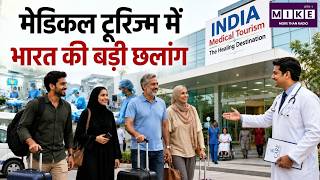मेडिकल टूरिज्म में भारत की बड़ी छलांग! Indian Economy | Top News | News News | News Update
