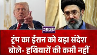US-Iran War: ईरान तनाव के बीच ट्रम्प का बड़ा दावा! बोले- अमेरिका के पास जरूरत से ज्यादा हथियार