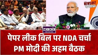 PM Modi NDA Meeting: PM मोदी की मौजूदगी में NDA की 'मंगल मिलन' बैठक! पेपर लीक कानून पर हुई चर्चा