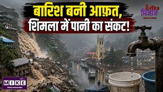 बारिश बनी आफत, शिमला में पानी का संकट! Himachal Pradesh | Shimla Chamba | Top