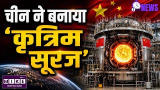 China Artificial Sun: चीन का 'कृत्रिम सूरज' तैयार! न्यूक्लियर फ्यूजन से बनेगी स्वच्छ और असीमित बिजली