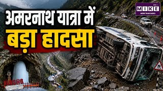 Amarnath Bus Accident: अमरनाथ यात्रा में बड़ा हादसा! श्रद्धालुओं से भरी बस पलटी, 40 यात्री घायल