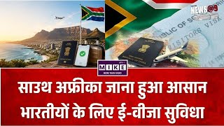 South Africa ETA: भारतीय यात्रियों के लिए बड़ी राहत! 24-48 घंटे में मिलेगा डिजिटल ट्रैवल अप्रूवल
