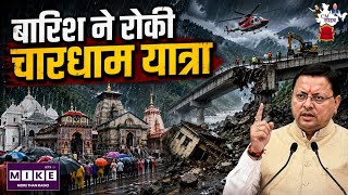 Char Dham Yatra News: चारधाम यात्रा पर रोक! भारी बारिश के बीच CM धामी का बड़ा ऐलान ।