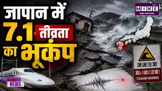 Japan Earthquake: जापान में 7.1 तीव्रता का भूकंप! सुनामी अलर्ट जारी, चीन भी भूकंप से हिला