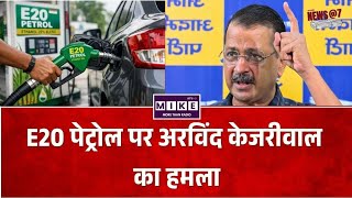 Arvind Kejriwal on E20 Petrol: केजरीवाल का बड़ा हमला! सरकार पर दबाव बनाने का लगाया आरोप ।