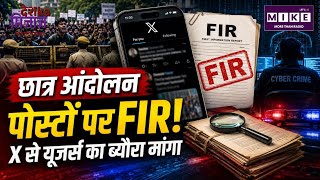 CJP Protest LIVE: छात्र आंदोलन पोस्टों पर एफआईआर, एक्स से यूजर्स का ब्यौरा मांगा| CJP Protest |NewsX