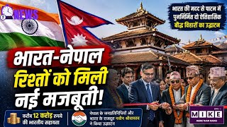भारत-नेपाल रिश्तों को मिली नई मजबूती! | News Punch | Railways | India-Nepal Trade