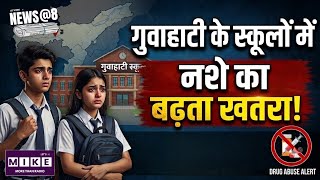 Drug Addiction in Schools: गुवाहाटी के स्कूलों में नशे का बढ़ता खतरा! सामने आई चिंताजनक रिपोर्ट ।