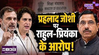 Indian Politics: शिक्षा मंत्रालय संभालते ही प्रह्लाद जोशी पर राहुल-प्रियंका के आरोप!