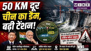 China Super Dam: 50 KM दूर चीन का डैम, बढ़ी टेंशन! Top News