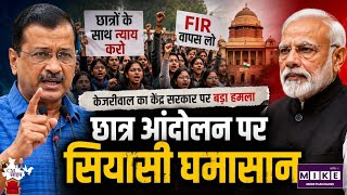 Arvind Kejriwal on Student Protest: केजरीवाल का बड़ा आरोप! केंद्र सरकार से FIR वापस लेने की मांग ।