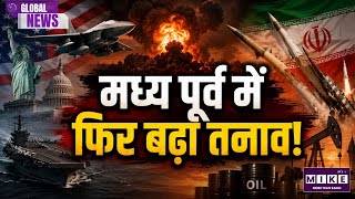 US-Iran War: मध्य पूर्व में फिर बढ़ा तनाव! अमेरिका-ईरान टकराव के बीच मिसाइल हमले और तेल संकट का खतरा