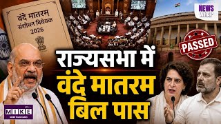 Vande Mataram Bill 2026: राज्यसभा में वंदे मातरम संशोधन विधेयक 2026 पास ।