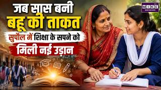 Supaul Education Story: जब सास बनी बहू की ताकत, शिक्षा के सपने को मिली नई उड़ान | Inspiring Story