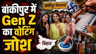 Bankipur Bypoll Election: बांकीपुर उपचुनाव में Gen Z का दम! युवाओं की भारी वोटिंग ।