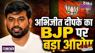 Abhijeet Dipke on BJP: अभिजीत दीपके का BJP पर बड़ा आरोप! बोले- पार्टी में आने का दबाव ।