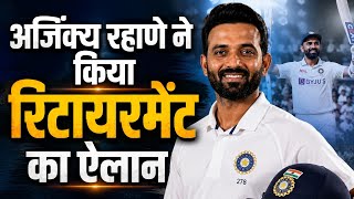 Ajinkya Rahane Retirement: अजिंक्य रहाणे ने लिया संन्यास! इंटरनेशनल क्रिकेट को कहा अलविदा