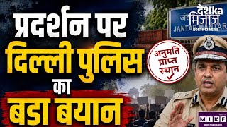 Delhi Police on CJP Protest: जंतर-मंतर पर प्रदर्शन को लेकर दिल्ली पुलिस का बड़ा बयान!