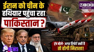 Iran America War Update: ईरान को चीन के हथियार पहुंचा रहा पाकिस्तान? US Iran War News