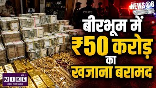West Bengal Police Action: पश्चिम बंगाल में 50 करोड़ की बड़ी बरामदगी! नकदी गिनते 5 मशीनें हुईं खराब