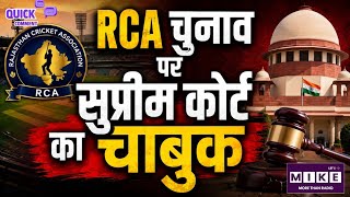 RCA Elections: कोर्ट के कड़े रुख के बाद क्या होंगे निष्पक्ष चुनाव? | राजस्थान क्रिकेट पर बड़ा सवाल