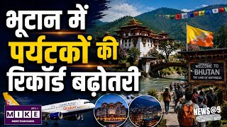 Bhutan Tourism: भूटान पर्यटन में बड़ा उछाल! भारतीय पर्यटकों ने तोड़े रिकॉर्ड, 48% बढ़ी विदेशी आवक