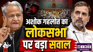 Congress Politics: राहुल गांधी के माइक पर अशोक गहलोत का बड़ा सवाल! संसद की कार्यवाही पर उठाए मुद्दे