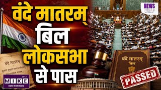 Vande Mataram Bill: लोकसभा से भी पास हुआ वंदे मातरम् बिल! अपमान करने पर होगी 3 साल तक की जेल