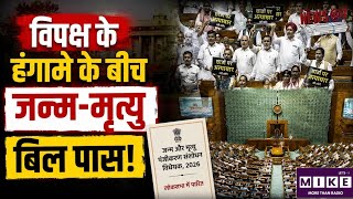 Parliament Monsoon Session 2026: विपक्ष के हंगामे के बीच जन्म-मृत्यु बिल पास! | Breaking news