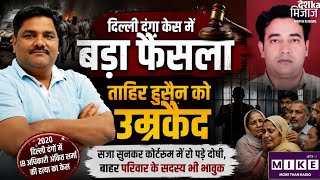 Tahir Hussain Life Sentence: ताहिर हुसैन को उम्रकैद! अंकित शर्मा हत्या मामले में कोर्ट का बड़ा फैसला