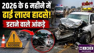 Highway Accident 2025: 2026 के 6 महीने में ढाई लाख हादसे! डराने वाले आंकड़े |Road Accident |Breaking