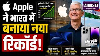 Apple ने भारत में बनाया नया रिकॉर्ड! | Upgrade Plan| iPhone | Top News