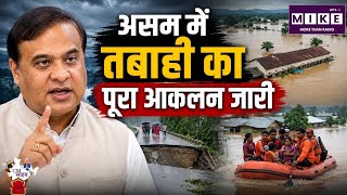 Assam Flood: असम बाढ़ पर हिमंत सरमा का बड़ा बयान! बताया किस तरह हुआ सबसे ज्यादा नुकसान