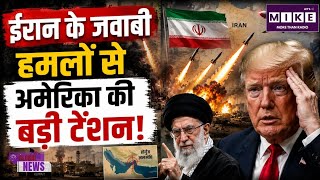 Iran America War: ईरान के जवाबी हमलों से अमेरिका की बढ़ी टेंशन US Strikes Middle East