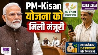 PM Kisan Samman Nidhi Yojana: मोदी कैबिनेट का बड़ा फैसला! PM-Kisan योजना जारी l