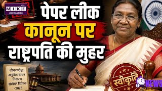Public Examinations Bill 2026: राष्ट्रपति मुर्मु की मंजूरी! लोक परीक्षा संशोधन कानून 2026 हुआ लागू